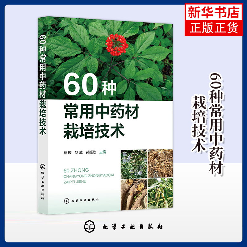 60种常用中药材栽培技术 马璇 化学工业出版社 农业基础科学