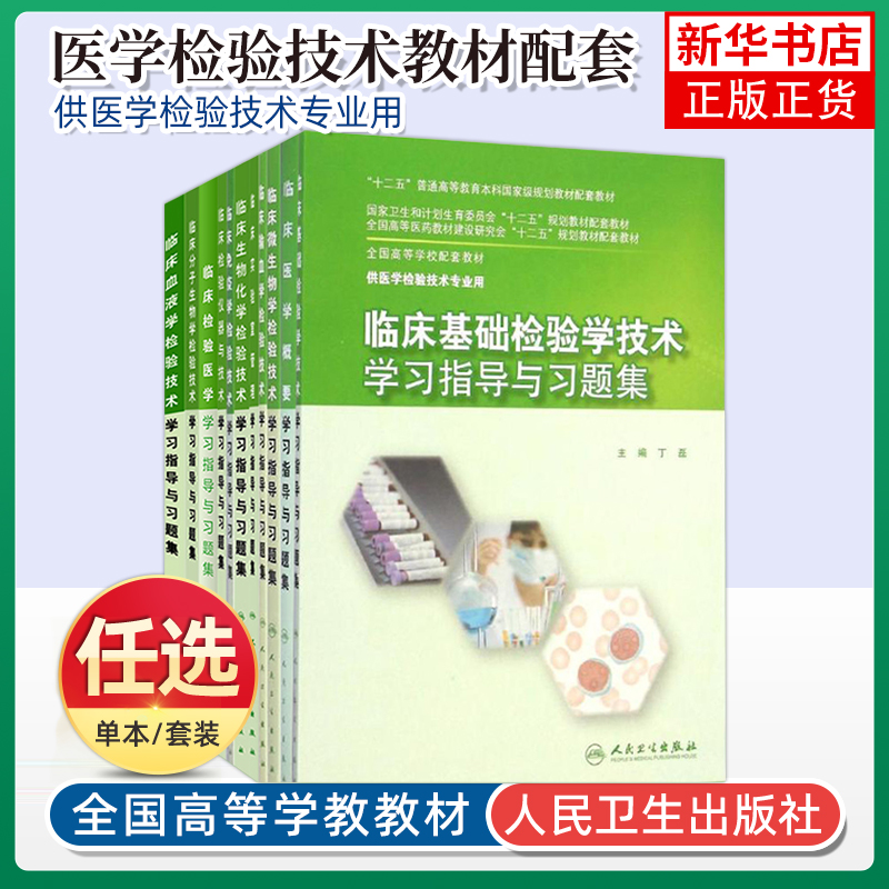 任选 人卫版临床基础检验学技术学习指导与习题集本科医学检验技术专业教材配套习题集实验指导临床基础检验生物化学检验技术书籍