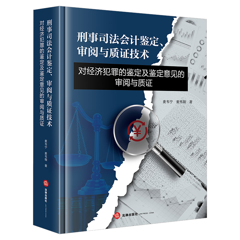 刑事司法会计鉴定.审阅与质证技术-对经济犯罪的鉴定及鉴定意见的审阅与质证麦韦宁...[等]法学理论法律出版社