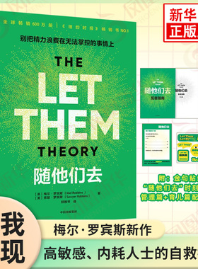 随他们去 梅尔·罗宾斯 别把精力浪费在无法掌控的事情上 夺回能量的人生布局 自我实现励志心理学书籍正版【凤凰新华书店旗舰店】