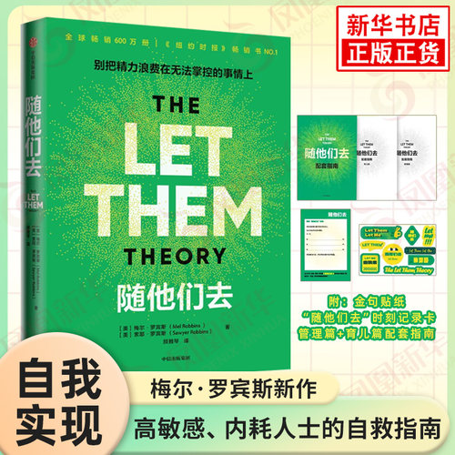 随他们去 梅尔·罗宾斯 别把精力浪费在无法掌控的事情上 夺回能量的人生布局 自我实现励志心理学书籍正版【凤凰新华书店旗舰店】