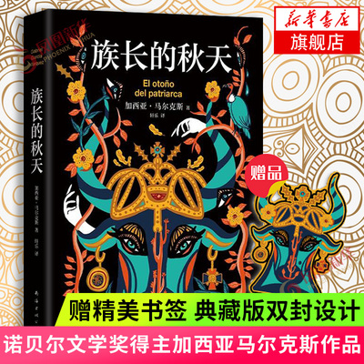 【赠精美书签】族长的秋天 典藏版双封设计书口喷绘图案 诺贝尔文学奖得主加西亚马尔克斯的文学大冒险 凤凰新华书店旗舰店正版书