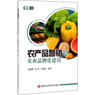 农产品营销与农业品牌化建设(新版)王春霞农业基础科学中国农业科学技术出版社凤凰新华书店旗舰店