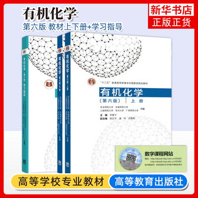 有机化学高等教育出版社