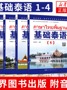 基础泰语1234全套入门教材书籍