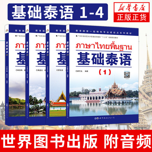 基础泰语1234全套入门教材书籍