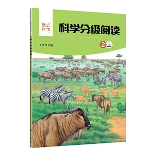 科学分级阅读:2上(亲近科学)丁浩环境科学清华大学出版社有限公司凤凰新华书店旗舰店