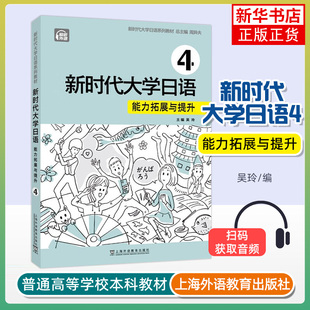 主编 书籍 新华正版 社 上海外语教育出版 吴玲 总主编 周异夫 能力拓展与提升 新时代大学日语