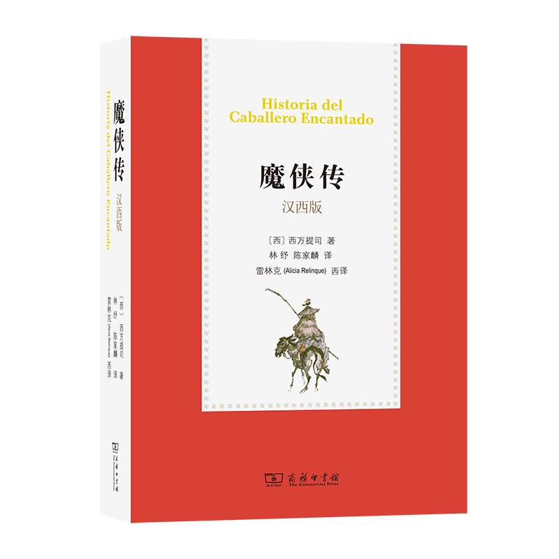 魔侠传(汉西版)(西)西万提司外国随笔/散文集商务印书馆凤凰新华书店旗舰店