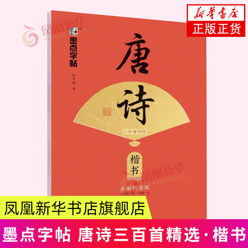 墨点字帖：执笔写经典&middot;唐诗三百首精选&middot;楷书 荆霄鹏楷书成人硬笔书法练字本初学者学生钢笔临摹正楷字帖