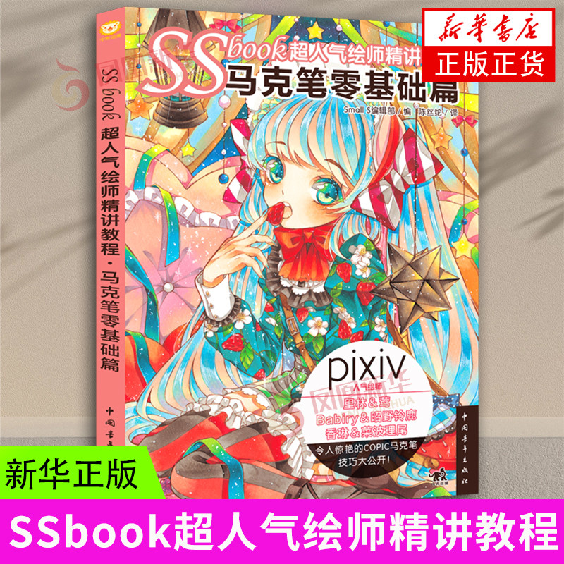 SSbook超人气绘师精讲教程：马克笔零基础篇 漫画教程书绘画技法插画设计绘画人气绘师技法线稿铅笔素描美术艺术基础 新华正版