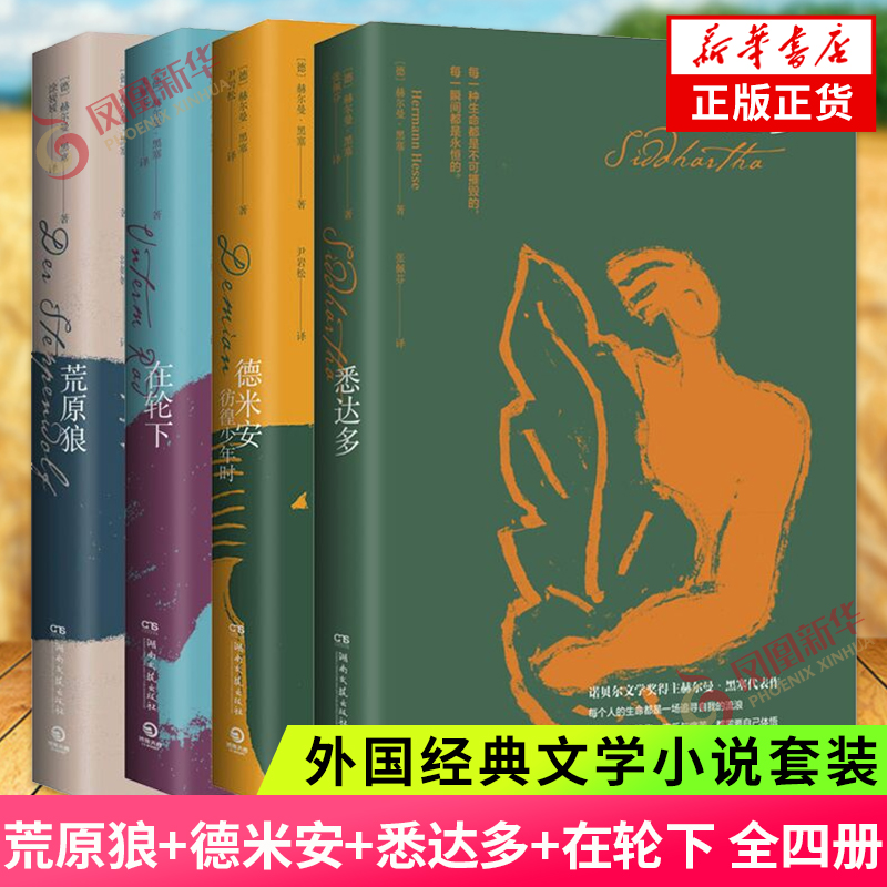 赫尔曼黑塞作品集4册外国小说