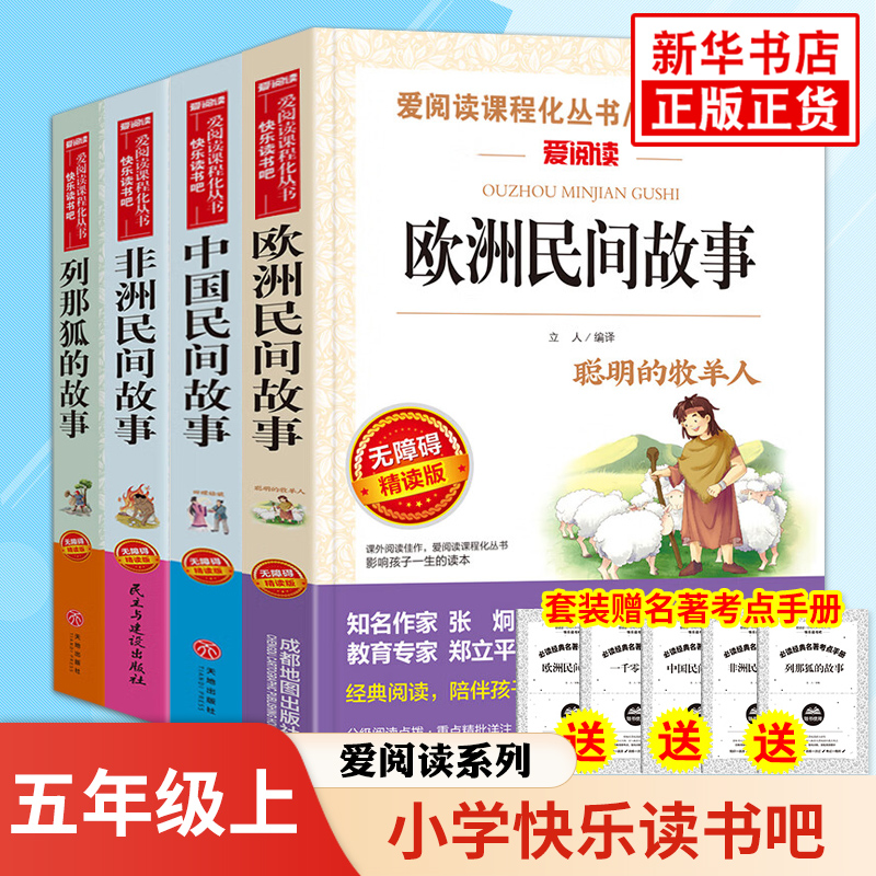 爱阅读快乐读书吧五年级上册 中国民间故事非洲欧洲民间故事 列那狐的故事小学生语文拓展阅读 小学五5年级上册读物课外书新华正版