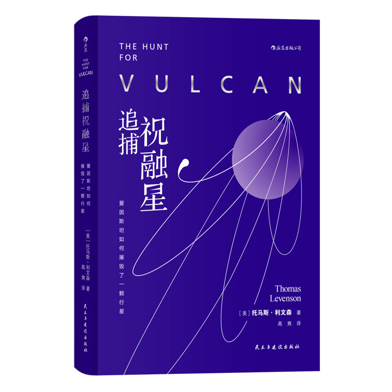 追捕祝融星-爱因斯坦如何摧毁了一颗行星(美)托马斯.利文森星体观测民主与建设出版社凤凰新华书店旗舰店