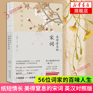 纸短情长 美得窒息的宋词 英汉对照 吴俣阳著 朗读者嘉宾许渊冲典藏宋词诗画集现当代文学散文随笔诗歌词曲