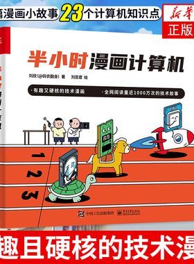 半小时漫画计算机计算机技术漫画书籍 CPU内存计算机基础知识 计算机网络HTTP 有趣且硬核的技术漫画【凤凰新华书店旗舰店】