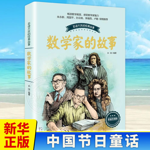 数学家的故事小学生课外阅读