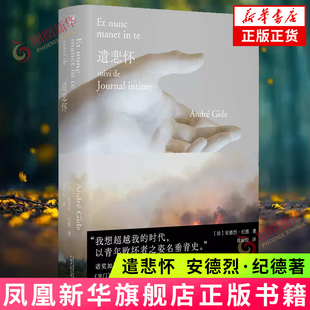 【凤凰新华书店旗舰店】遣悲怀 (法)安德烈·纪德 广西师范大学出版社 生活文学作品集 新华正版书籍
