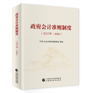 2026政府会计准则制度(合订本)中华人民共和国财政部经济理论中国财政经济出版社凤凰新华书店旗舰店