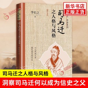 司马迁之人格与风格 增订本 李长之 著 洞察司马迁何以成为信史之父的人格基因与风格养成 传记 人民文学出版社 新华书店正版书籍