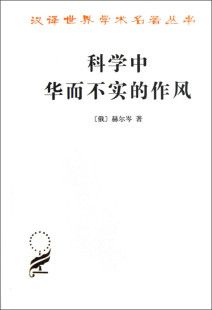 书籍 赫尔岑 商务印书馆 社会科学总论书籍 汉译学术名著丛书 俄 著 凤凰新华书店旗舰店 科学中华而不实 正版 作风