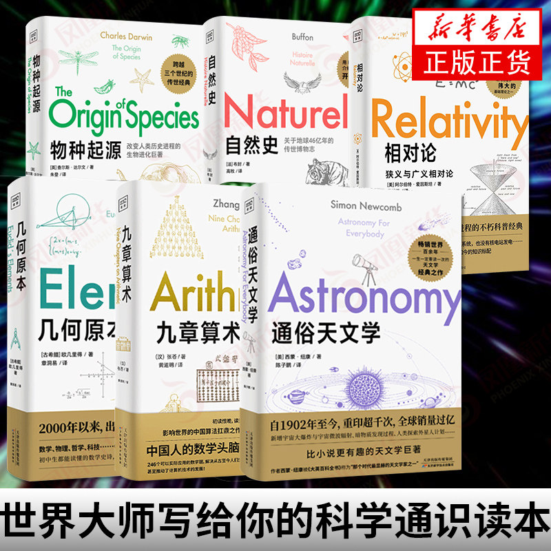 【6本套】相对论+几何原本+九章算术+物种起源+通俗天文学+自然史 初中生都能读懂的数学物理自然科学科普读物 凤凰新华书店旗舰店怎么看?