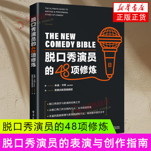 脱口秀演员的48项修炼 写给脱口秀演员和创作者的表演与创作指南 朱迪·卡特 脱口秀演员培训书