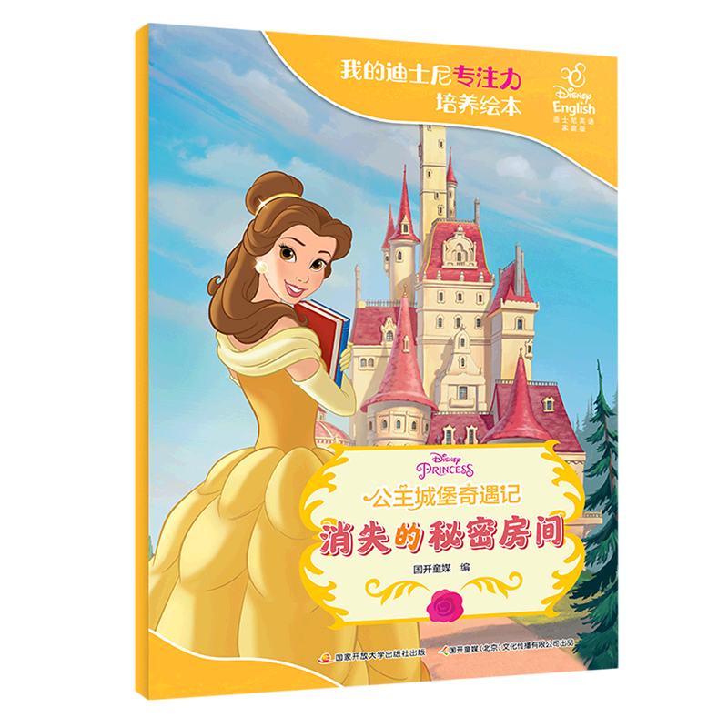 公主城堡奇遇记：消失的秘密房间 3-6岁儿童文学 国家开放大学出版社 新华正版书籍
