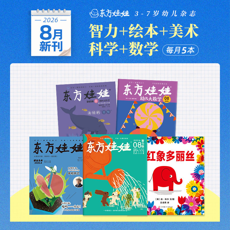 2026年8月东方娃娃杂志幼儿大科学/幼儿大数学/智力版/绘本版/创意美术 3-7岁睡前亲子故事科普幼儿启蒙幼小衔接阅读 新华正版