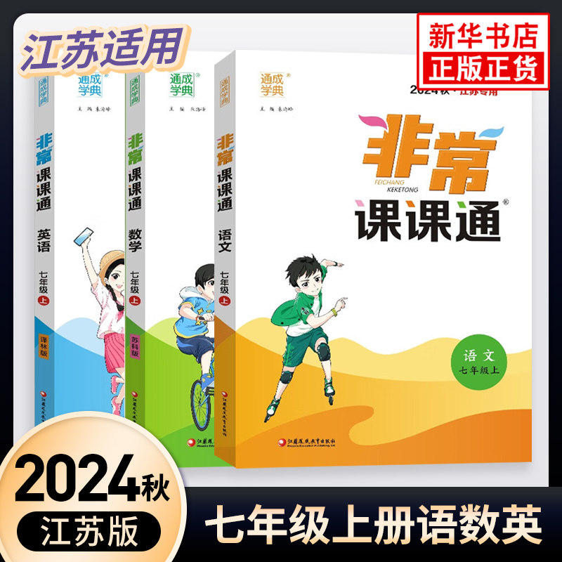 2026秋 非常课课通七年级上册语文数学英语全3册江苏适用 通城学典 7年级上册初一上 中学教辅教材讲解工具书教材解析 新华正版