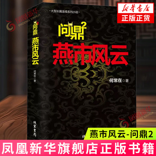 【凤凰新华书店旗舰店】燕市风云-问鼎(2) 何常在 中国现当代文学都市官场小说排行榜长篇连续系列小说系列人气作品名家名作