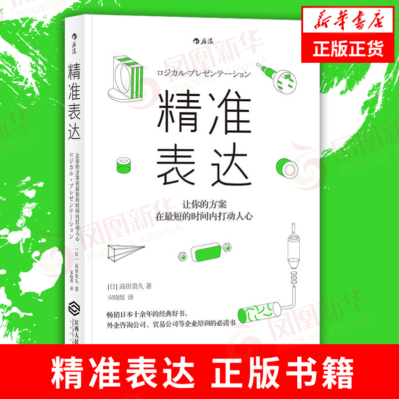 精准表达书面沟通的技术提交方案的技术高田贵久著自我实现职场成功励志演讲口才书籍正版书籍【凤凰新华书店旗舰店】