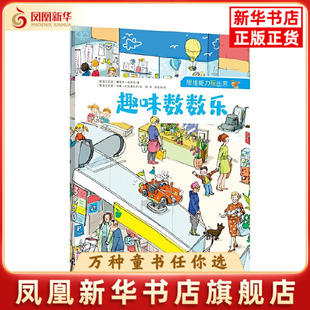 趣味数数乐-思维能力玩出来纳塔莎·布西克益智游戏/立体翻翻书/玩具书济南出版社凤凰新华书店旗舰店