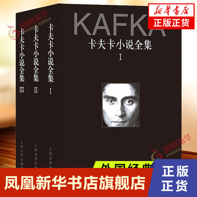 卡夫卡小说全集  全三册 卡夫卡著 韩瑞祥等译  外国小说 人民文学出版社 中短篇小说书 凤凰新华书店旗舰店正版书籍