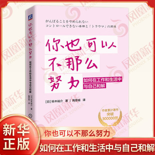 你也可以不那么努力 如何在工作和生活中与自己和解 日 铃木裕介著 心理创伤的生成机制重构本我与小我的关系 机械工业出版社 正版