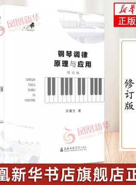 钢琴调律原理与应用 修订版  钢琴调律法钢琴调律工具及使用基本教材教程书籍 陈重生钢琴基础原理书 正版书籍凤凰新华书店旗舰店