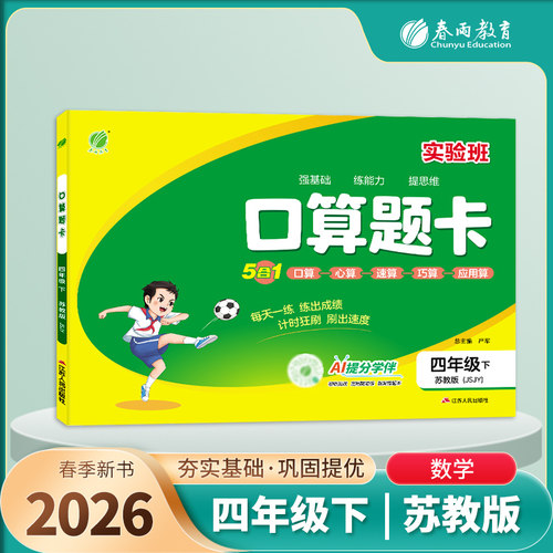 2026春 小学数学口算题卡四年级下册JSJY苏教版 小学数学4年级下册口算心算速算巧算同步强化训练习题册教辅学习资料 凤凰新华正版