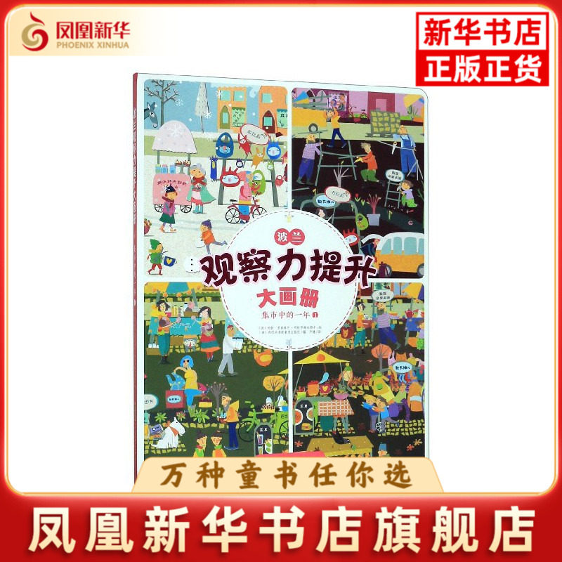 集市中的一年(1)-波兰观察力提升大画册(波)吉娜&middot;瑞吉特-玛格苏卡益智游戏/立体翻翻书/玩具书安徽少年儿童出版社