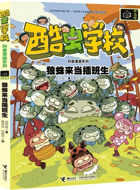 狼蛛来当插班生酷虫学校