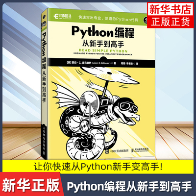 Python编程从新手到高手[美] 贾森·C.麦克唐纳（Jason C. McDonald）网站设计/网页设计语言（新）