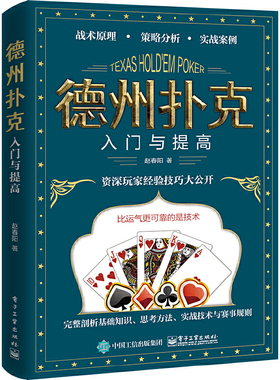 德州扑克入门与提高 德州扑克离手较量翻牌前概率短筹码与短桌技术现场比赛规则流程裁判员的判罚标准牌桌管理 赵春阳
