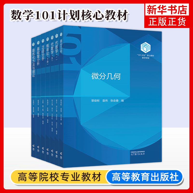 任选/数学101计划核心教材 泛函分析王凯最优化方法与理论文再文基础复分析崔贵珍微分几何黎俊彬代数学邓少强李方高等教育出版社
