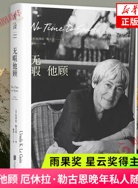 无暇他顾 雨果奖星云奖得主厄休拉·勒古恩晚年私人随笔代表作 80岁后对真正重要之事的深刻思考 现当代文学散文随笔 新华书店正版