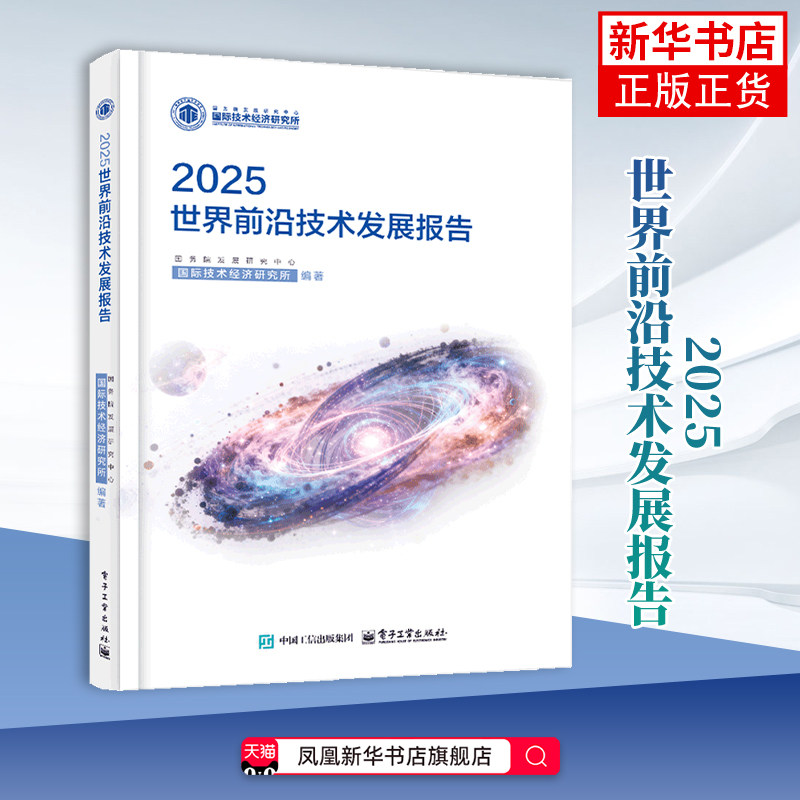 2025世界前沿技术发展报告国务院发展研究中心国际技术经济研究所其它科学技术电子工业出版社凤凰新华书店旗舰店