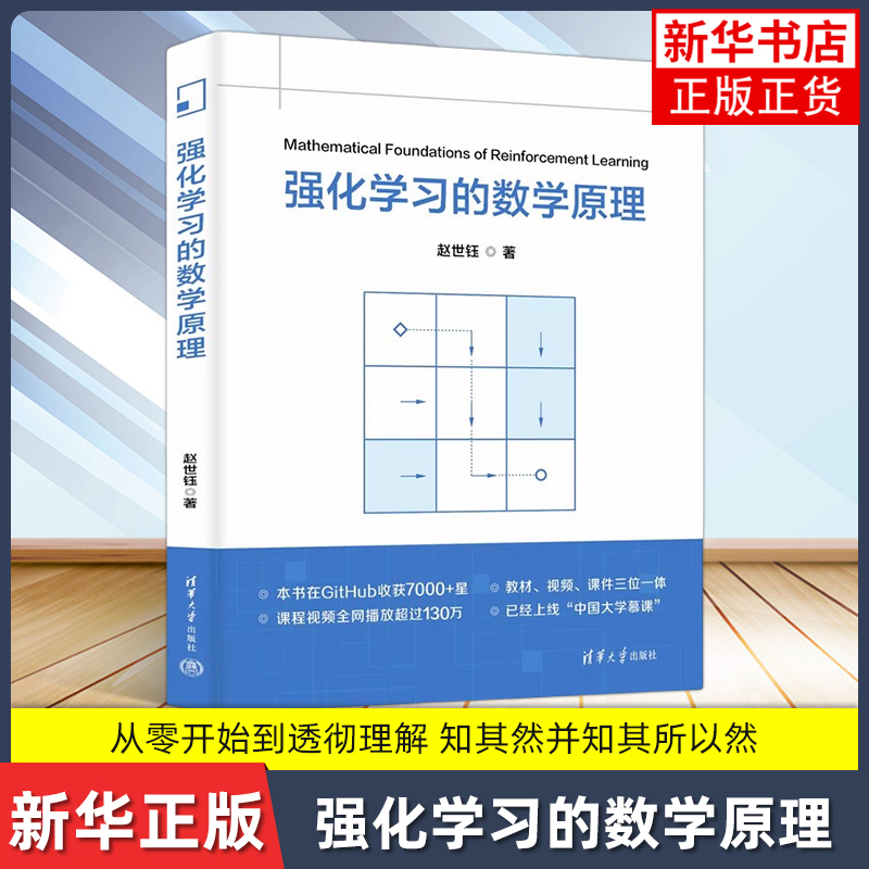 强化学习的数学原理 赵世钰 清华大学出版社 科普读物 数学 强化学习算法 强化学习书籍 新华正版书籍