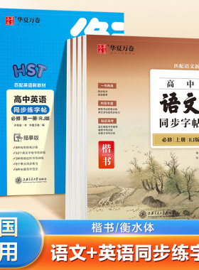 华夏万卷高中同步写字课课练语文必修上册人教版衡水体英语字帖 字加分高中必修一同步习字册练字帖临摹硬笔书法书教辅资料正版