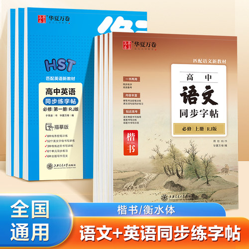 华夏万卷高中同步写字课课练语文必修上册人教版衡水体英语字帖 字加分高中必修一同步习字册练字帖临摹硬笔书法书教辅资料正版