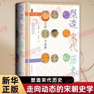 塑造宋代历史 史料与叙事 蔡涵墨 甲骨文丛书 儒家的士人治国理念与宋朝廷偏向于技术官僚治国模式之间的张力 社会科学文献出版社