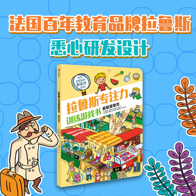 拉鲁斯专注力训练游戏书系列 超级观察员 7-12岁儿童课外阅读推理分析观察比较逻辑思维推理探案玩具绘本故事书儿童益智玩具书