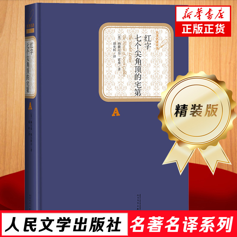 红字 七个尖角顶的宅第 精装 1 人民文学出版社 (美)纳撒尼尔·霍桑 著 胡允桓 译 人民文学出版社 凤凰新华书店旗舰店 正版书籍